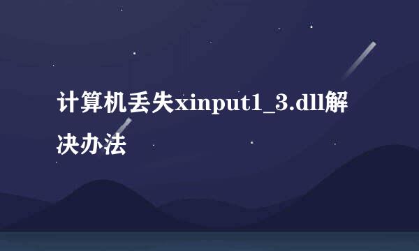 计算机丢失xinput1_3.dll解决办法