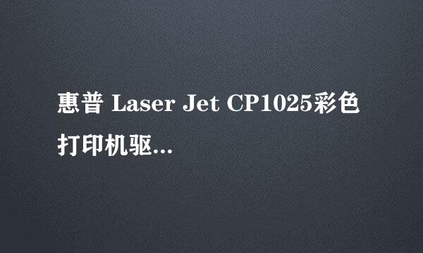 惠普 Laser Jet CP1025彩色打印机驱动安装图解