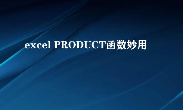 excel PRODUCT函数妙用
