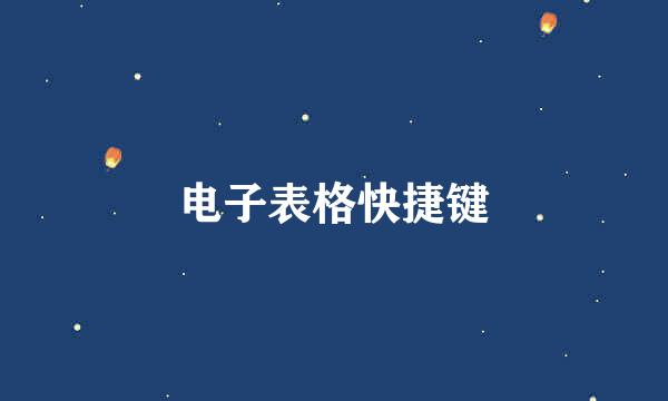 电子表格快捷键