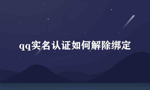 qq实名认证如何解除绑定