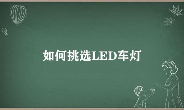 如何挑选LED车灯