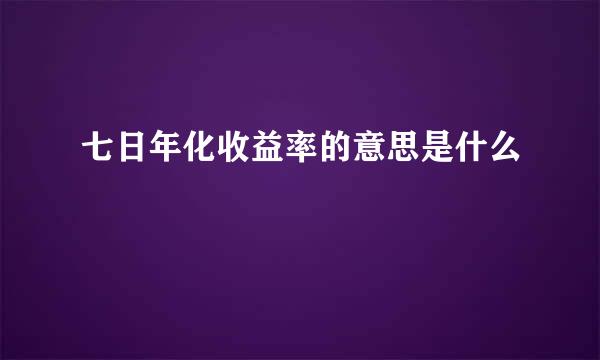 七日年化收益率的意思是什么