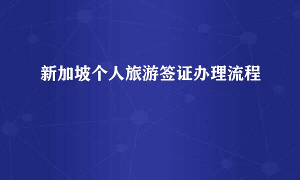新加坡个人旅游签证办理流程