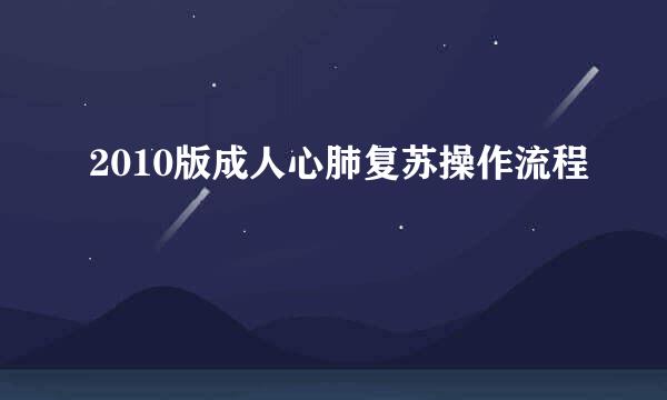 2010版成人心肺复苏操作流程