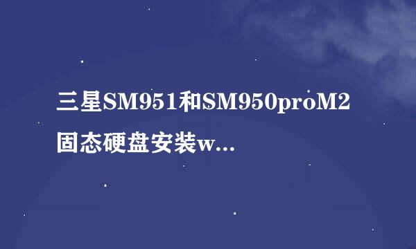 三星SM951和SM950proM2固态硬盘安装win7系统