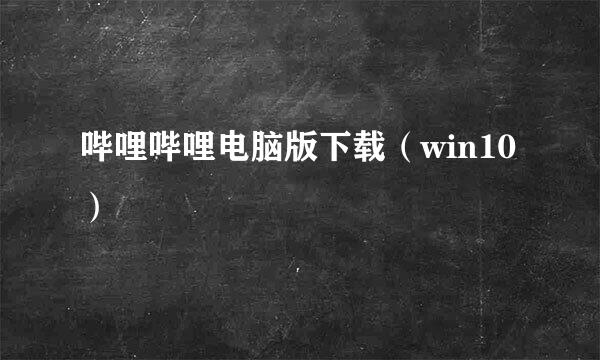 哔哩哔哩电脑版下载（win10）