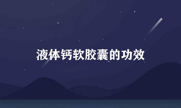 液体钙软胶囊的功效