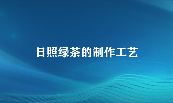 日照绿茶的制作工艺