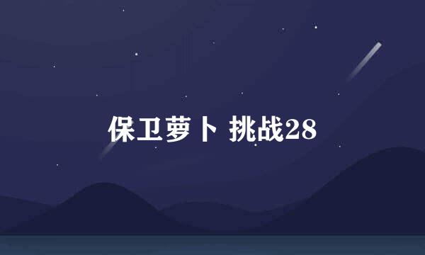 保卫萝卜 挑战28