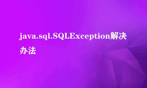 java.sql.SQLException解决办法