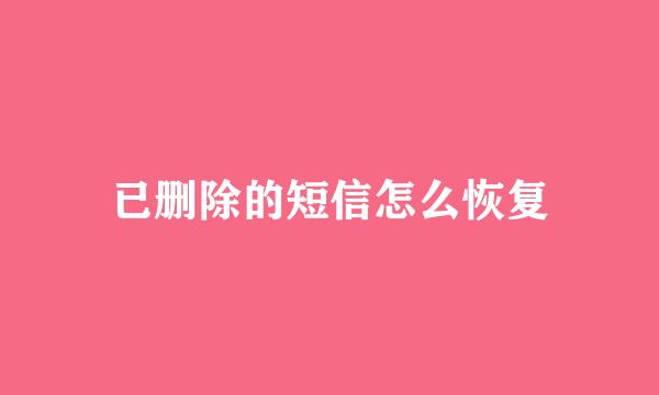 已删除的短信怎么恢复