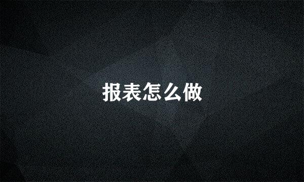 报表怎么做