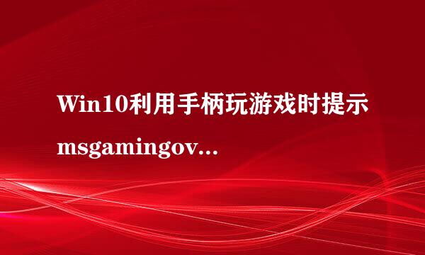 Win10利用手柄玩游戏时提示msgamingoverlay怎办