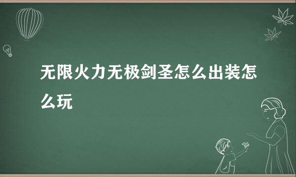 无限火力无极剑圣怎么出装怎么玩
