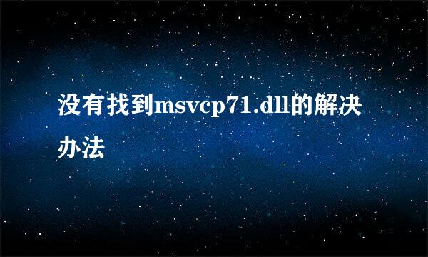 没有找到msvcp71.dll的解决办法