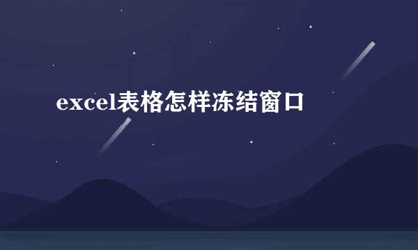excel表格怎样冻结窗口