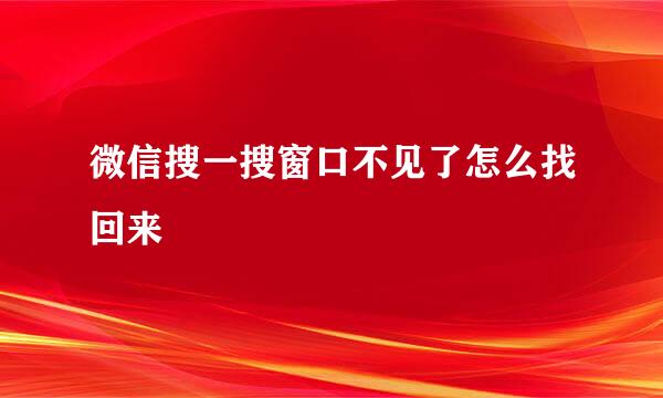 微信搜一搜窗口不见了怎么找回来
