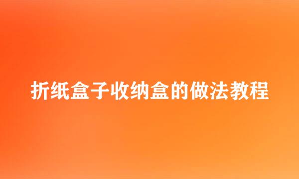 折纸盒子收纳盒的做法教程