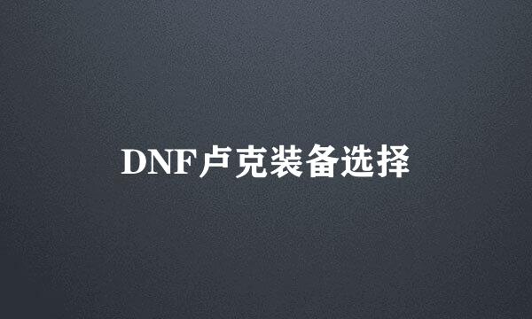 DNF卢克装备选择
