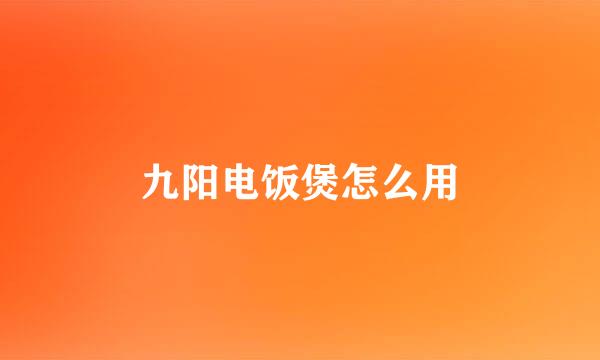 九阳电饭煲怎么用