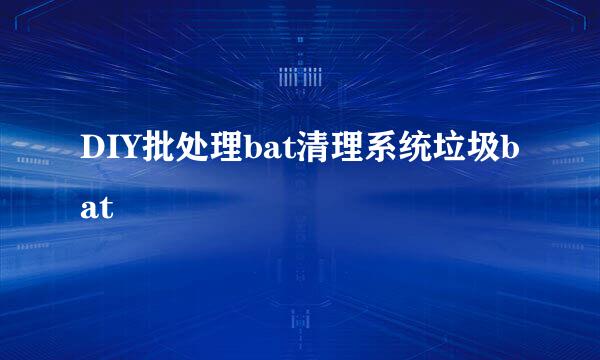 DIY批处理bat清理系统垃圾bat