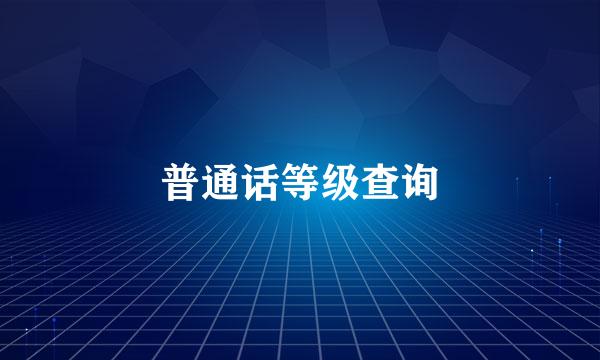 普通话等级查询