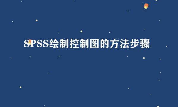 SPSS绘制控制图的方法步骤