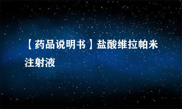 【药品说明书】盐酸维拉帕米注射液