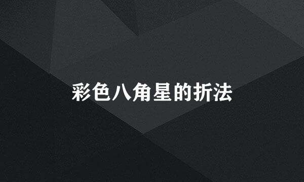 彩色八角星的折法