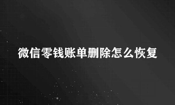 微信零钱账单删除怎么恢复
