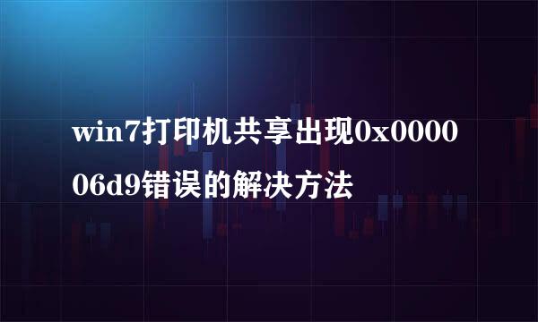 win7打印机共享出现0x000006d9错误的解决方法