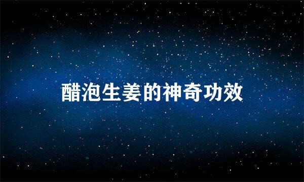 醋泡生姜的神奇功效