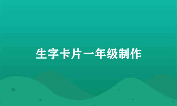 生字卡片一年级制作