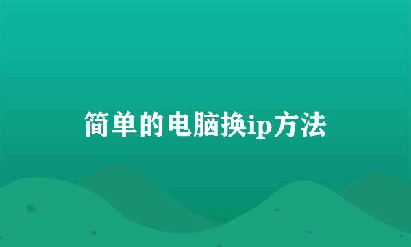简单的电脑换ip方法