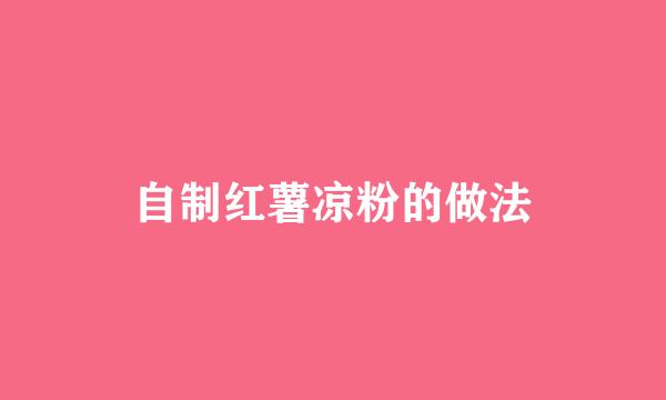 自制红薯凉粉的做法