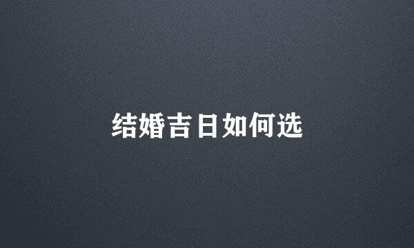 结婚吉日如何选