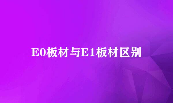 E0板材与E1板材区别