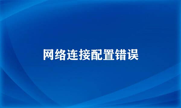 网络连接配置错误