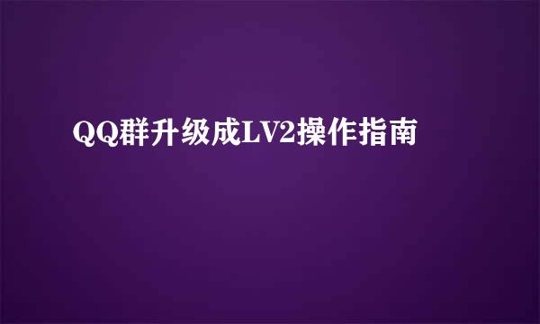QQ群升级成LV2操作指南