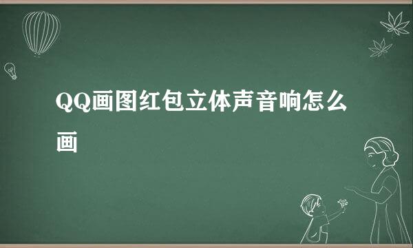 QQ画图红包立体声音响怎么画