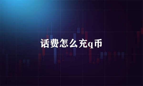 话费怎么充q币