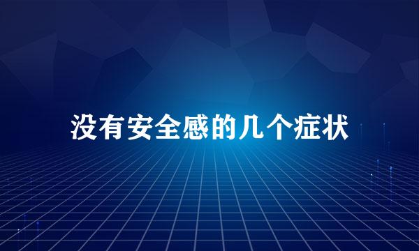 没有安全感的几个症状