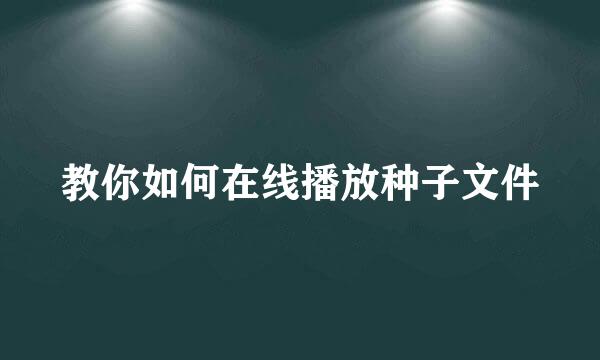 教你如何在线播放种子文件