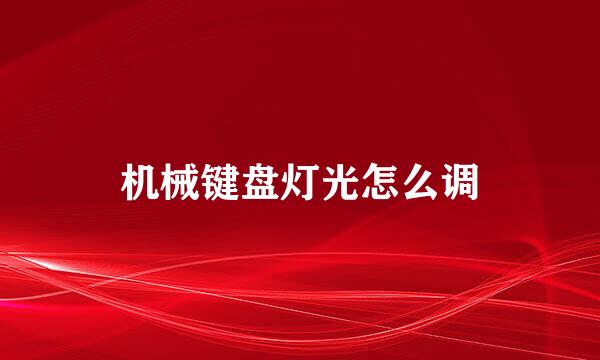 机械键盘灯光怎么调