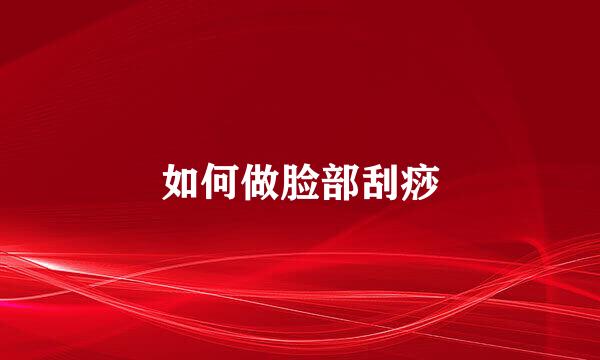 如何做脸部刮痧