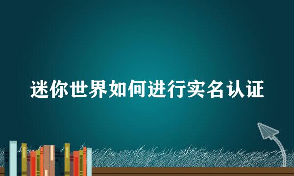迷你世界如何进行实名认证