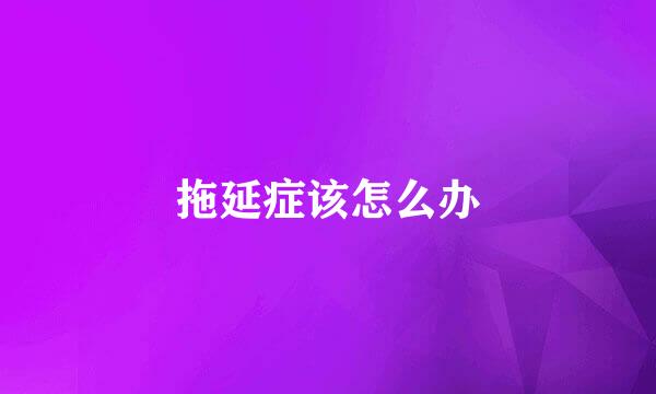 拖延症该怎么办