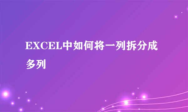 EXCEL中如何将一列拆分成多列