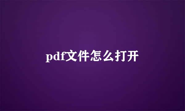 pdf文件怎么打开